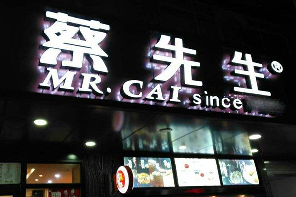 蔡先生快餐加盟门店