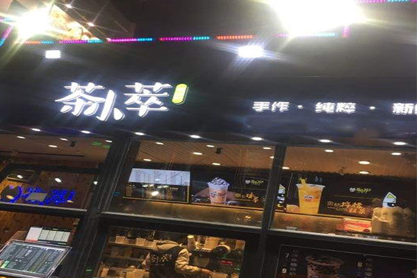茶小萃