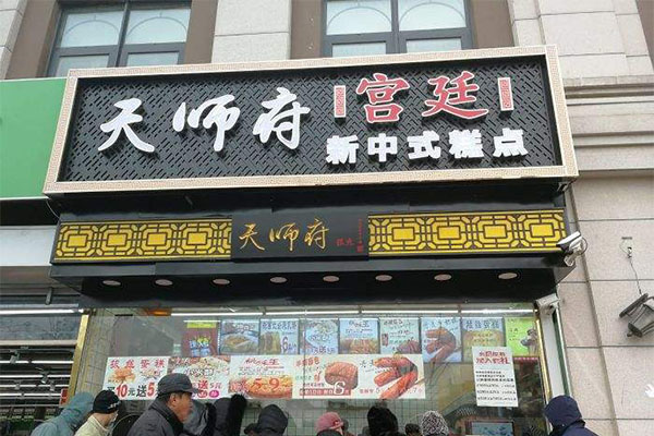 天师府宫廷糕点加盟门店