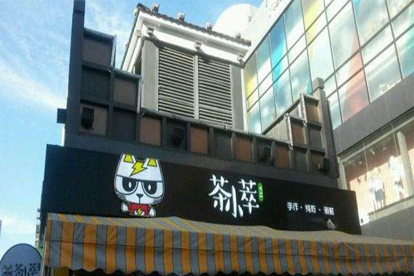 茶小萃