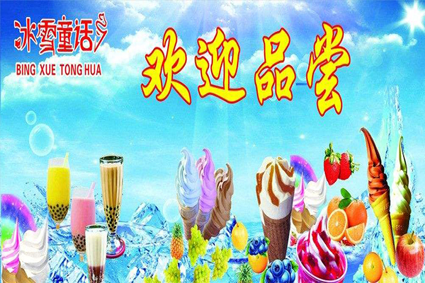 冰雪童话奶茶