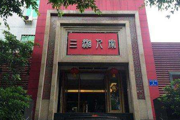 三湘人家加盟门店