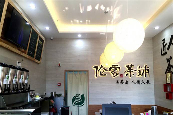 伦家茶铺