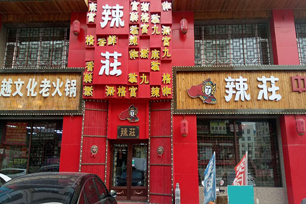 辣莊火锅加盟店