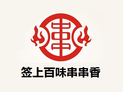 签上百味串串香加盟费