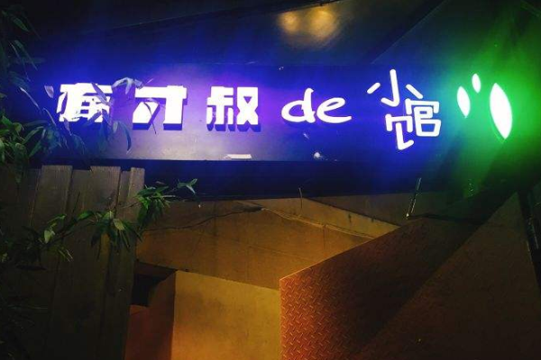 有才叔的小馆加盟门店