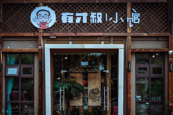 有才叔的小馆加盟门店