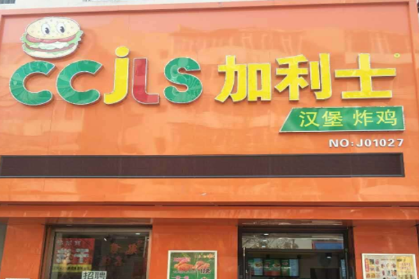 加力士汉堡炸鸡加盟门店