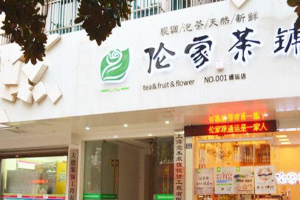 伦家茶铺加盟费介绍，查看伦家茶铺加盟费介绍详情！
