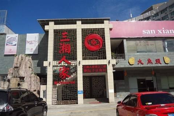 三湘人家加盟门店