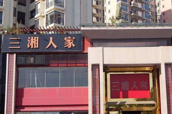 三湘人家加盟门店