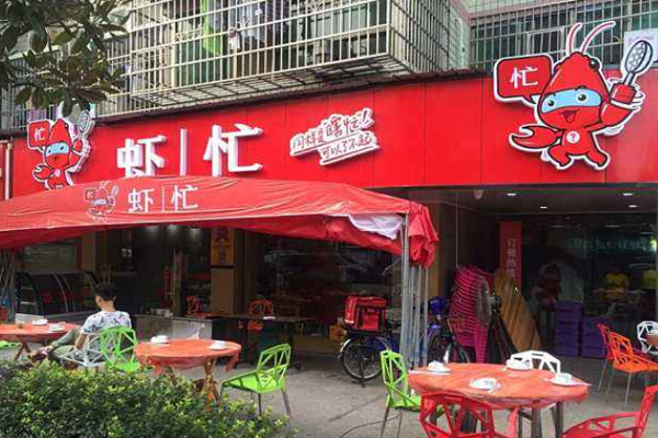 虾忙加盟