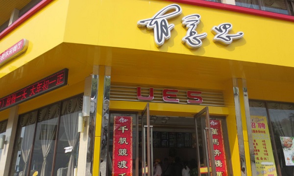 有意思茶餐厅加盟门店