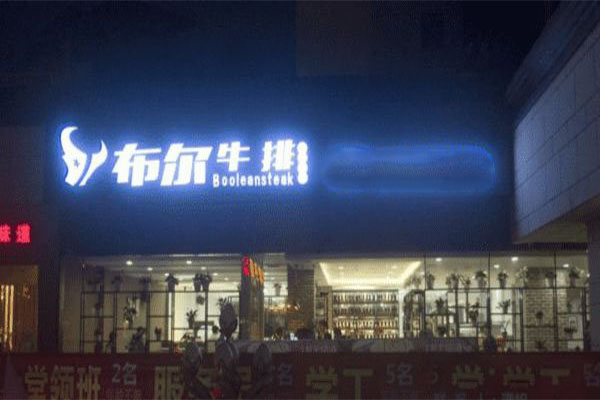 布尔牛排加盟门店
