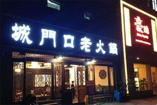 椒香城门口老火锅加盟门店