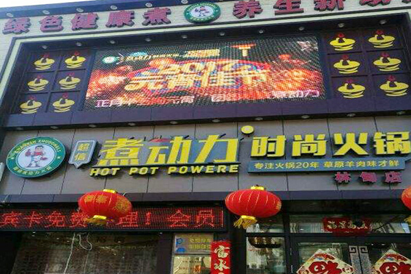 煮动力火锅加盟门店