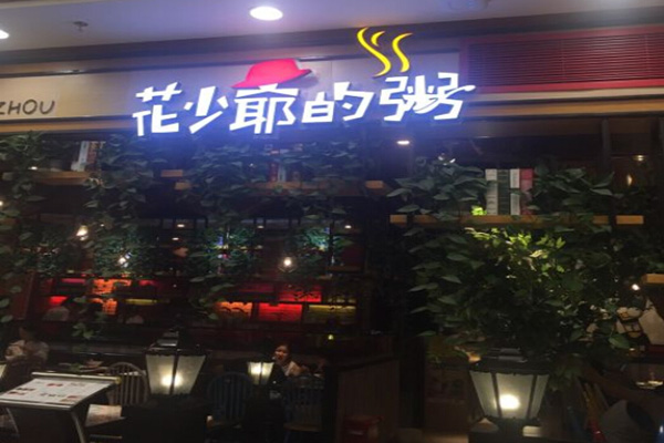花少爷的粥加盟门店