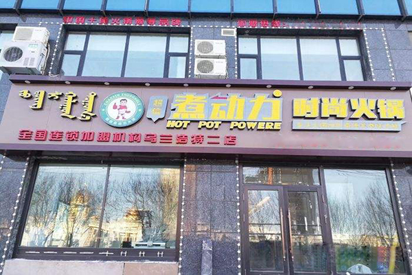 煮动力火锅加盟费