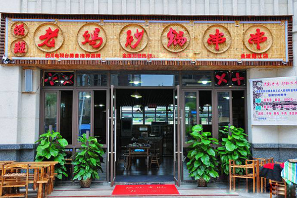 灌县老妈砂锅串串香加盟门店
