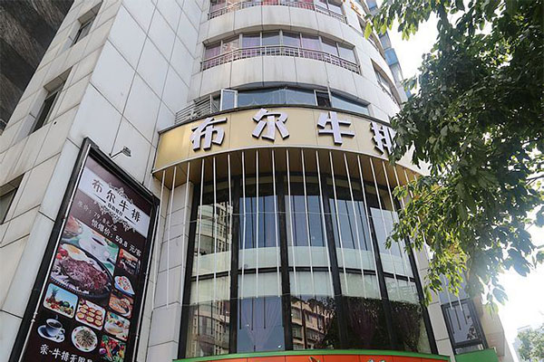 布尔牛排加盟门店