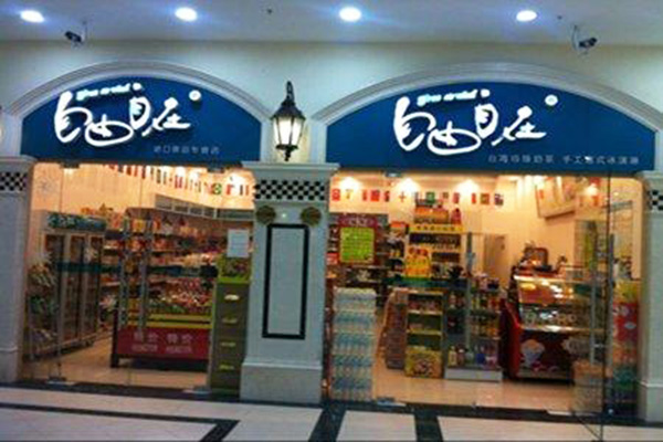 自由自在零食加盟店