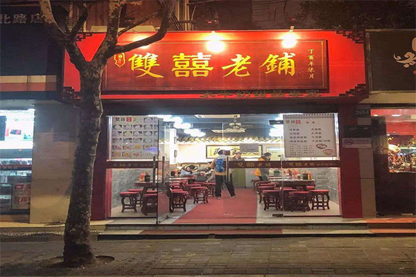 双喜老铺加盟门店