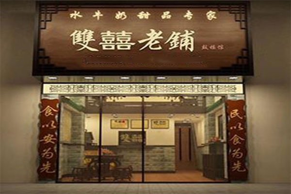 双喜老铺加盟门店