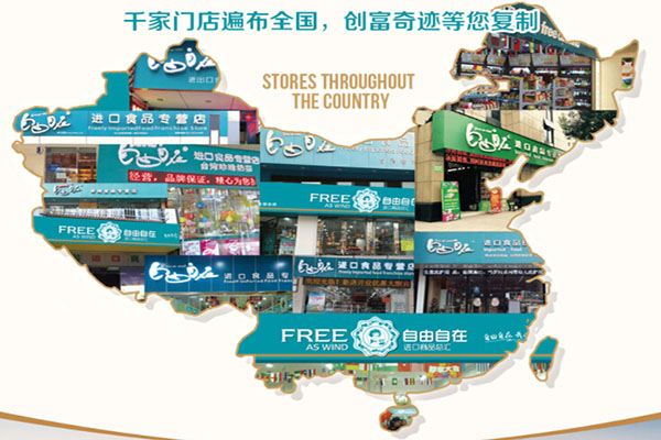 自由自在食品加盟费