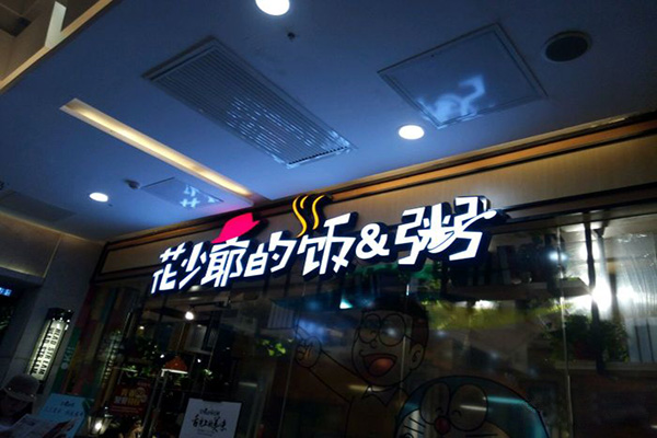 花少爷的粥加盟门店