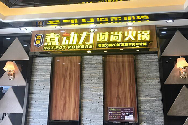 煮动力火锅加盟门店