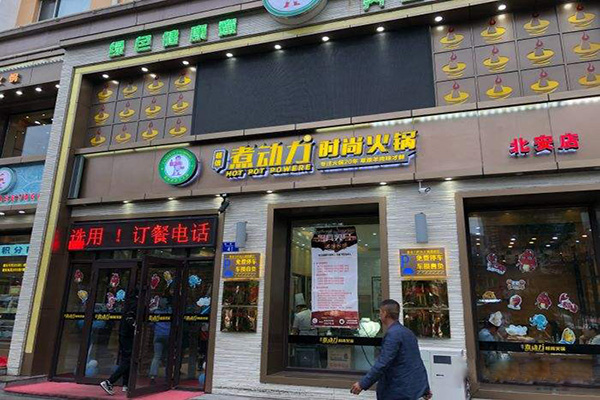 煮动力火锅加盟门店