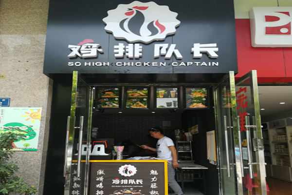 鸡排队长加盟门店