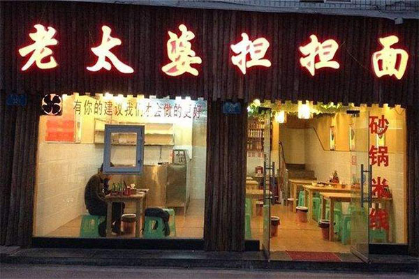 老太婆担担面加盟门店