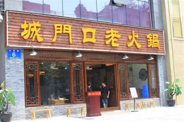 椒香城门口老火锅加盟门店