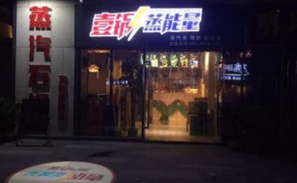 壹锅蒸能量蒸汽石锅鱼加盟费要多少钱？
