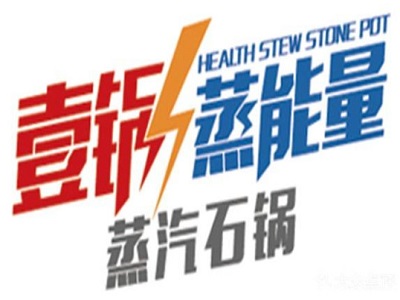 壹锅蒸能量蒸汽石锅鱼