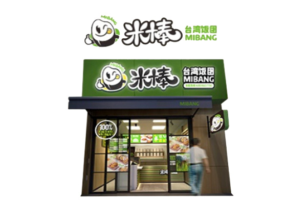 【米棒台湾饭团加盟店】了解米棒台湾饭团开店流程！