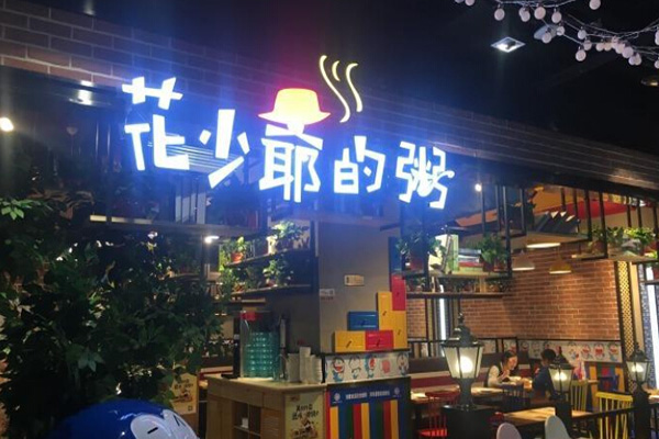 花少爷的粥加盟门店