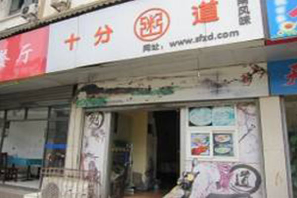 十分粥道加盟门店