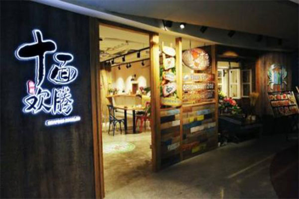 十面欢腾加盟门店