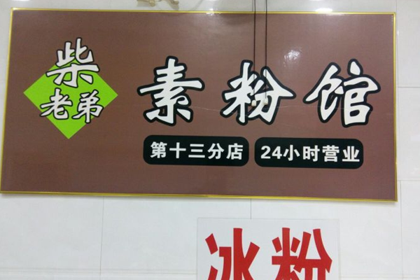 柴老弟素粉馆加盟门店