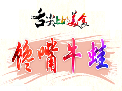 馋嘴牛蛙