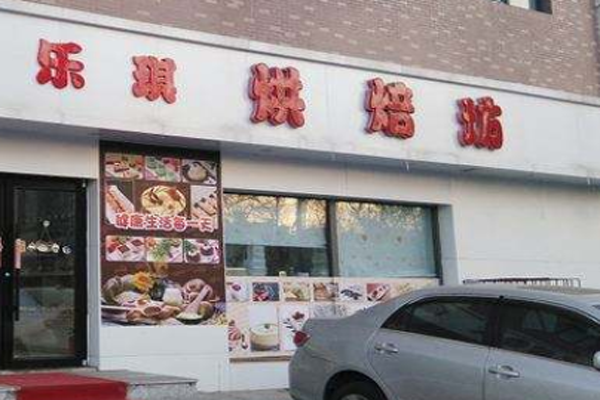 乐琪烘焙加盟费