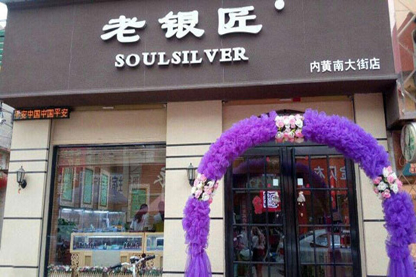 老银匠银饰加盟门店