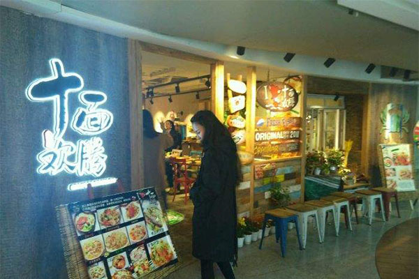 十面欢腾加盟门店