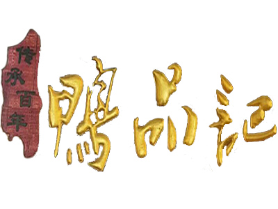 鸭品记加盟费