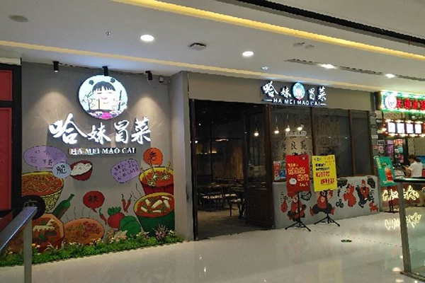 哈妹冒菜加盟门店