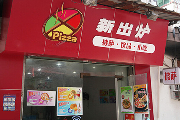 新出炉披萨加盟门店