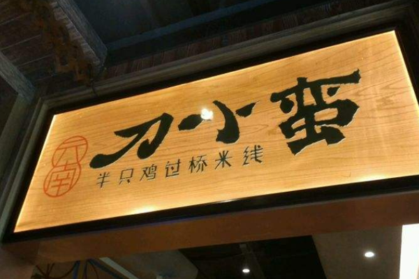 刀小蛮加盟门店