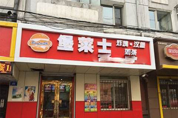 堡莱士加盟门店